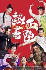 Poster di 热血书院