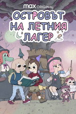 Островът на летния лагер