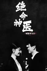 绝命神医：修罗场之恋 poster