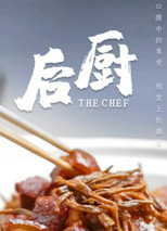 后厨 poster