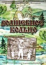 Чарівне кільце (1979)