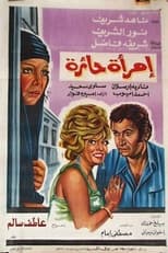 Poster for امرأة حائرة