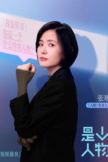 是个人物 poster