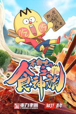 不白吃的食神之旅 poster