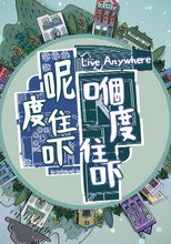 呢度住吓 嗰度住吓 poster