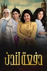 TVplus AR - مسلسل دفعة لندن