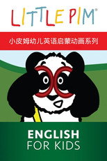 小皮姆·幼儿英语启蒙动画系列 poster