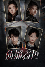 侦探者也 poster