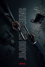 Запеклий ворог