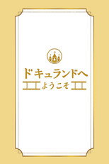 ドキュランドへようこそ poster