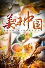 美味中国 poster