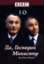 Да, господин министър