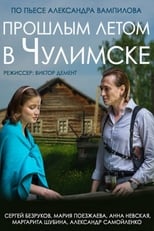 Poster for Last Summer in Chulimsk 