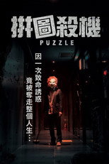 拼图杀机