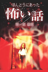 ほんとうにあった怖い話 (2004) poster