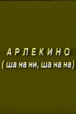Arlekino