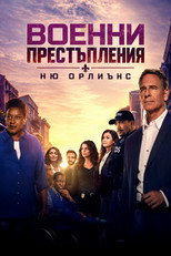Военни престъпления: Ню Орлиънс