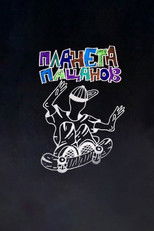 Planeta Patsanov poster