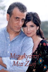 Μια αγάπη μια ζωή (2003) poster