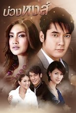 Poster di บ่วงหงส์