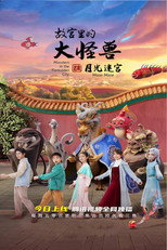 故宫里的大怪兽之月光迷宫 poster