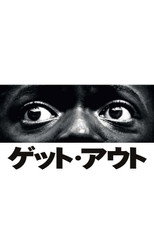 ゲット・アウト