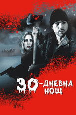 30-дневна нощ