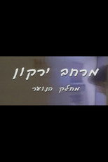 מרחב ירקון poster