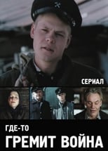 Poster for Где-то гремит война