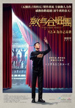 热血合唱团