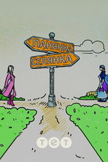 Панянка-селянка poster
