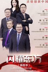 闪耀东方 poster
