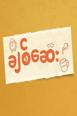 ချစ်ဆေး poster