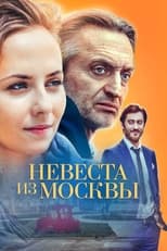 Poster for Невеста из Москвы