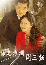 阳光灿烂周三强 poster