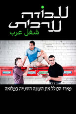 Poster for Arab Labor Season 2