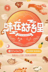 味在故乡里 poster