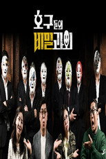호구들의 비밀과외-파일럿 poster