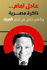 Poster for Adel Emam ..an Egyptian memory 