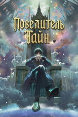 Повелитель Тайн