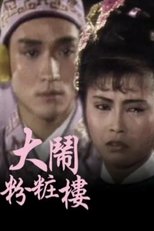 Poster di 大鬧粉粧樓