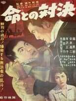 Poster for 命との対決