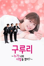 구루리 ~누가 나와 사랑을 했어?~