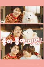 좋아 좋아 멍멍!