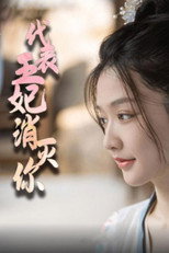 代表王妃消灭你 poster