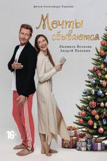 Мечты сбываются poster