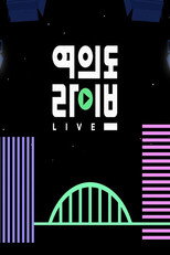 여의도 라이브 poster