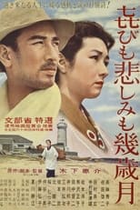 㐂びも悲しみも幾歳月 (1957)