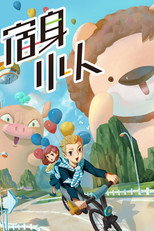 宿身小人 poster