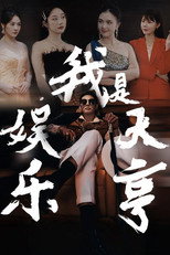 我是娱乐大亨 poster